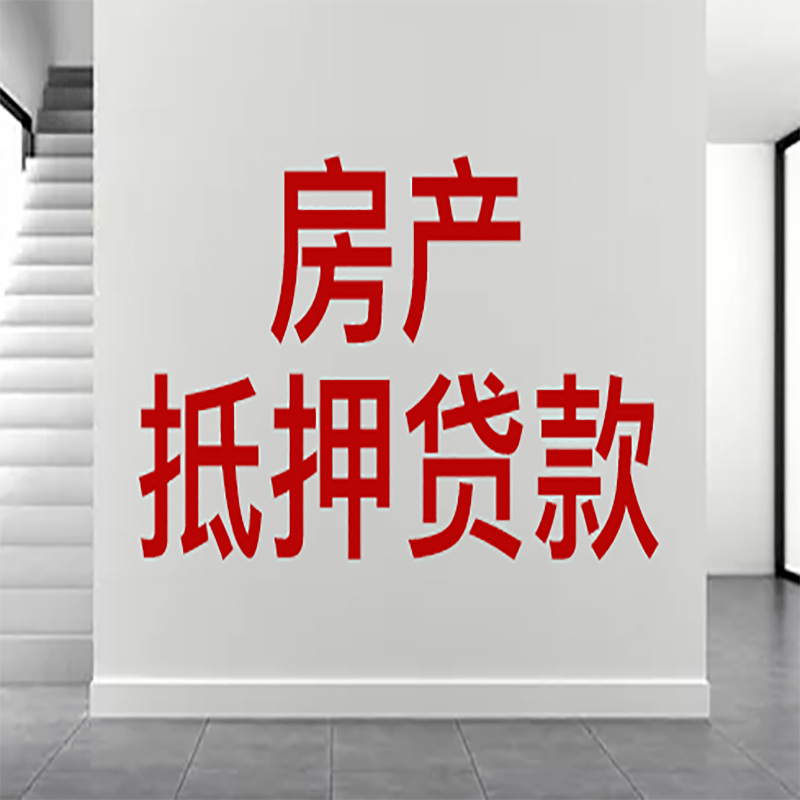 南谯房屋抵押贷款年限|个人住房抵押贷款-具体需要多久